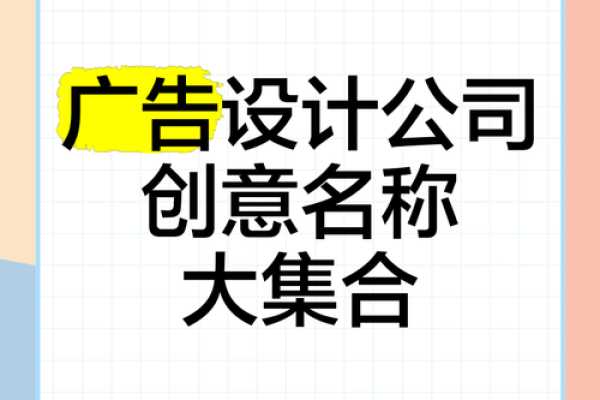 适合广告公司的名称(广告公司名字 有创意)