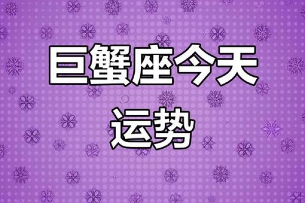 巨蟹座今日财富运势(巨蟹座今日运势第一星座网)