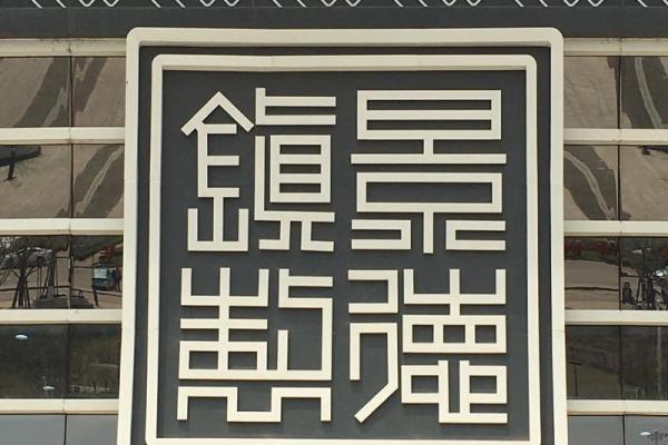 瓷都免费起名网 公司起名(瓷都起名网免费取名测名)