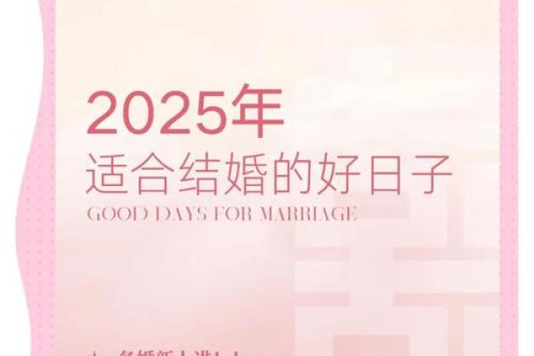 2025结婚吉日挑选技巧(2025结婚吉日挑选技巧视频)