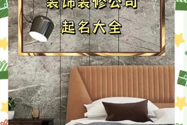 给装修公司起名字大全免费(装修公司起名字大全免费四个字)