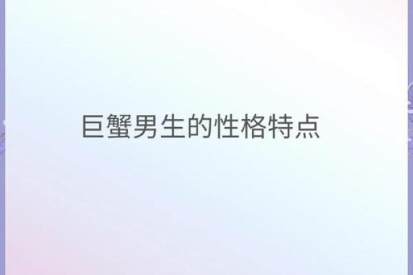 巨蟹座的男孩子性格怎么样(巨蟹座的男孩子有什么特点)