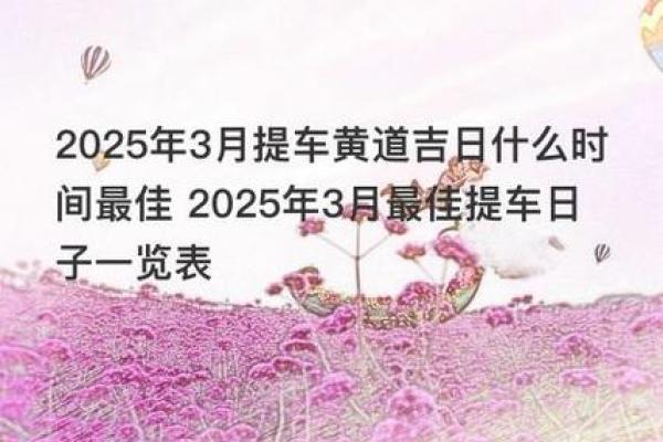 黄道吉日2025年3月属虎乔迁一览表