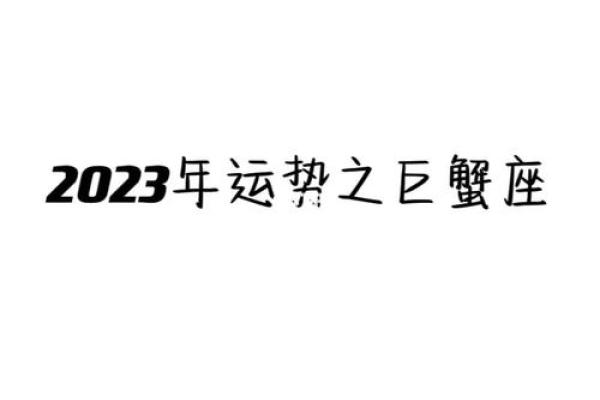 巨蟹座2023年的全年运势(巨蟹座2023年运势如何)