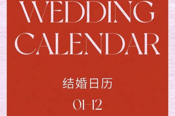 24年最佳结婚吉日