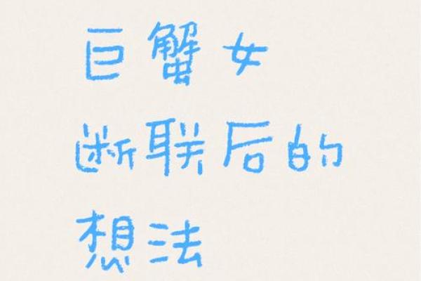巨蟹座女生分手后心理(巨蟹女分手后心理阶段)