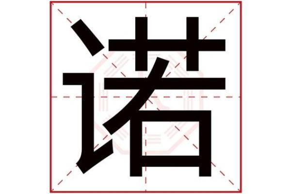 诺字配什么字好听公司名字(诺字搭配)
