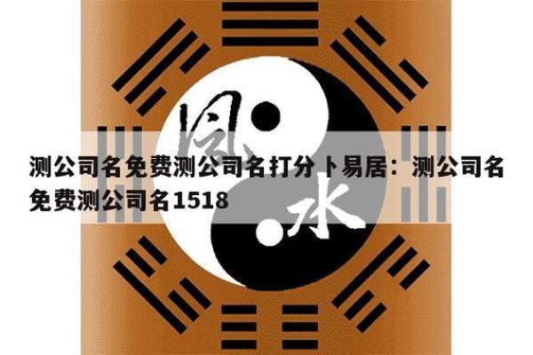 1518公司名字测试打分(1518公司起名免费测试打分)