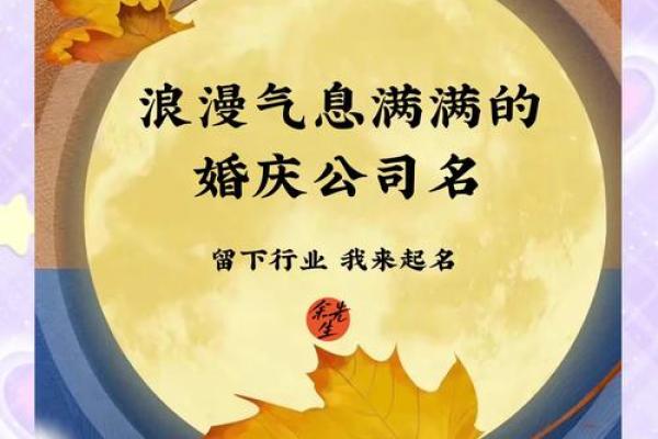 婚庆公司起什么名字好(婚庆公司名字推荐)
