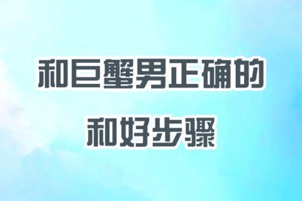 巨蟹座该怎么哄(巨蟹座怎么哄才能哄开心)