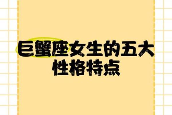 巨蟹座的女人有什么特点(巨蟹座的女性格特点)