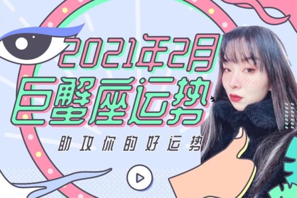2月巨蟹座运势(巨蟹座2月运势超准了2021)