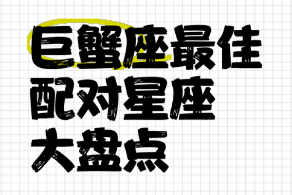 巨蟹座婚配表(巨蟹座婚姻最佳配偶)