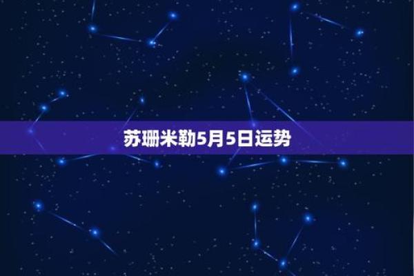苏珊米勒5月巨蟹座运势(苏珊米勒2021年五月星座运势)