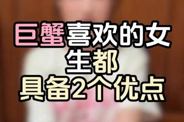 巨蟹座的喜欢什么样子的女生(巨蟹座喜欢什么样的女朋友)
