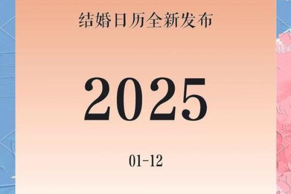2025.1月结婚吉日(20251月结婚吉日)