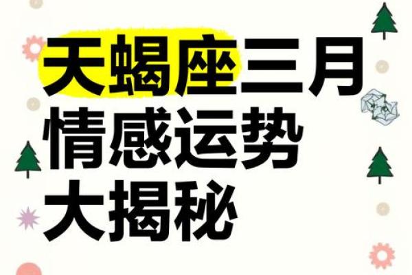 2025年天蝎座3月份适合乔迁的择吉日(天蝎座未来三月运势解读)
