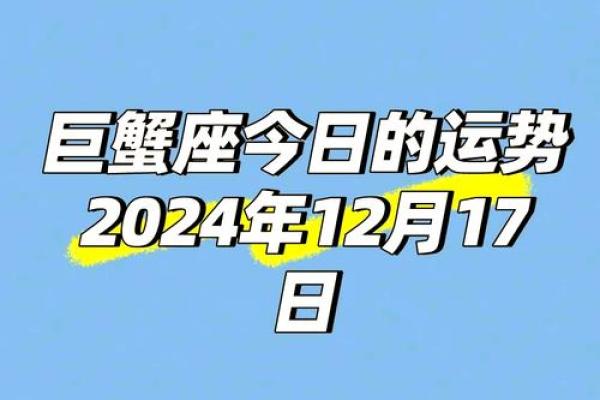 巨蟹座今日运势第一网(巨蟹座今日运势查询座)