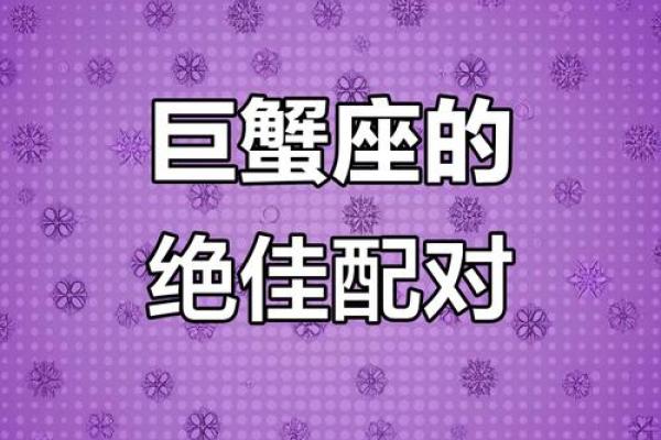 巨蟹座女适合什么星座男(巨蟹座女适合的男生)