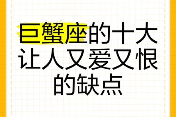 巨蟹座的特点和缺点(巨蟹座的特点和弱点)