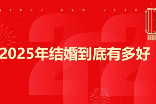 2025结婚吉日闰月(2032年结婚)