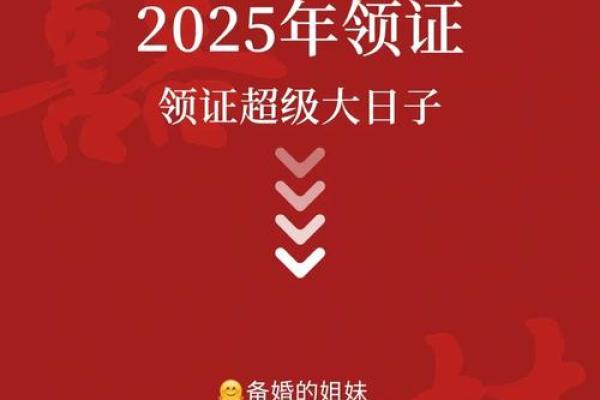 2025结婚领证的吉日(2025年结婚吉日)