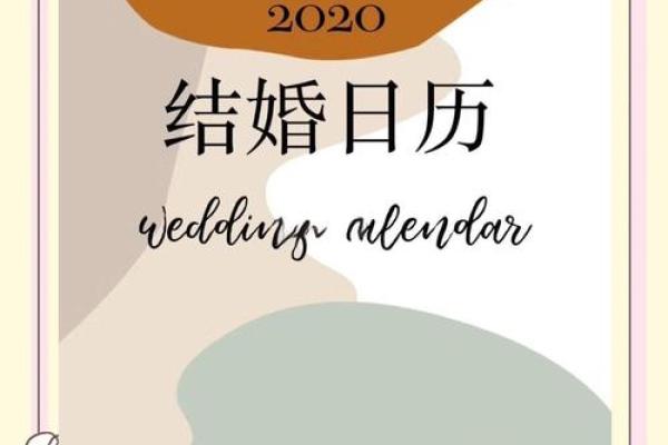 90年结婚吉日查询