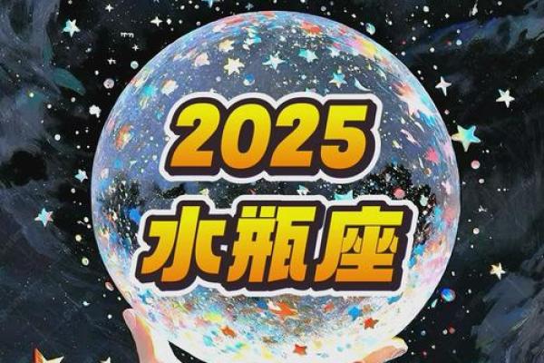 2025年水瓶座3月份乔迁好吉日分享(水瓶座2023年运势及运程)