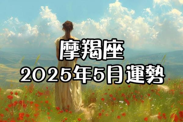 2025年摩羯座3月份最佳安门吉日大全_2025年摩羯座3月安门吉日大全最佳日期一览