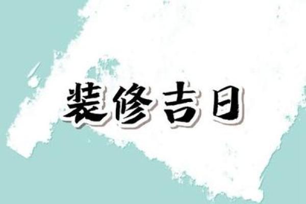 2月份装修房子吉日查询