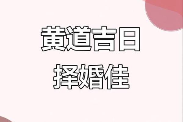 17年结婚的黄道吉日(17年结婚的黄道吉日有哪几天)