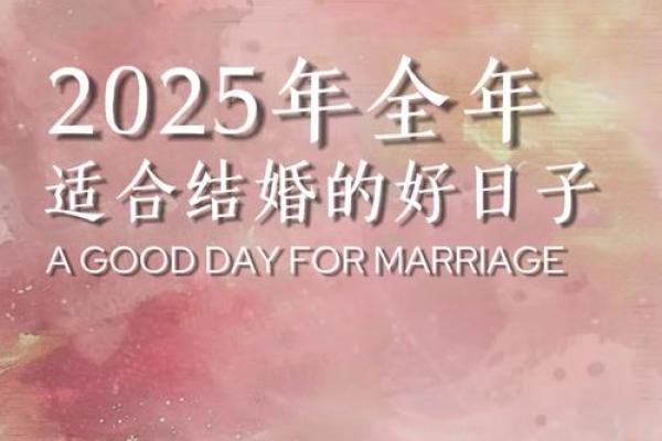2025结婚吉日兔猴(2025年结婚最好的日子)