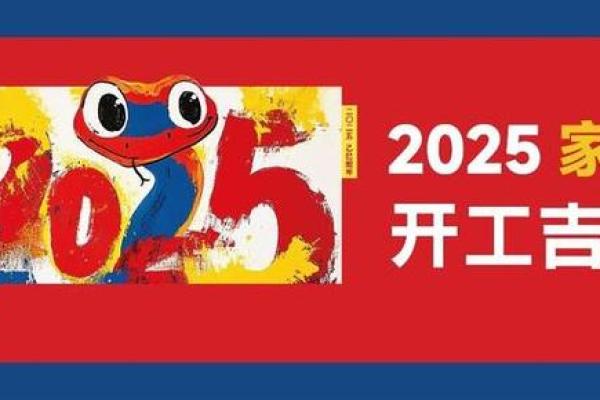 4月装修吉日2025