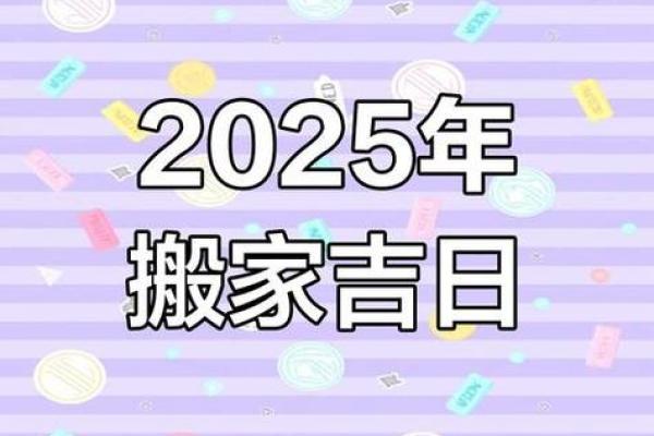 25年1月适合乔迁的日子