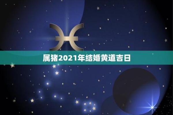 95属猪结婚吉日吉时