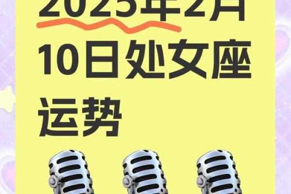 2025年处女座3月份乔迁吉日精选(2023年处女座全年运势详解)