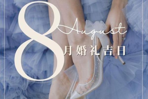 8月适合结婚吉日查询
