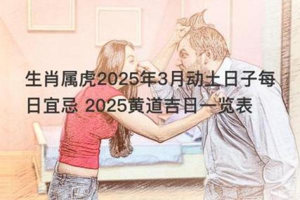 2025年3月属虎安门黄道吉日精选指南(2025年属虎的多大年龄)
