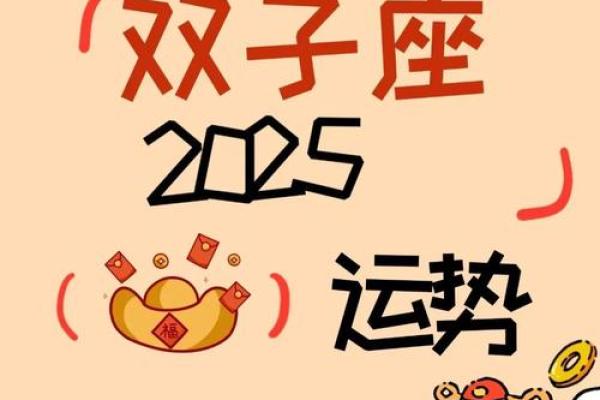 2025年双子座安门黄道吉日精选指南(双子座20201)