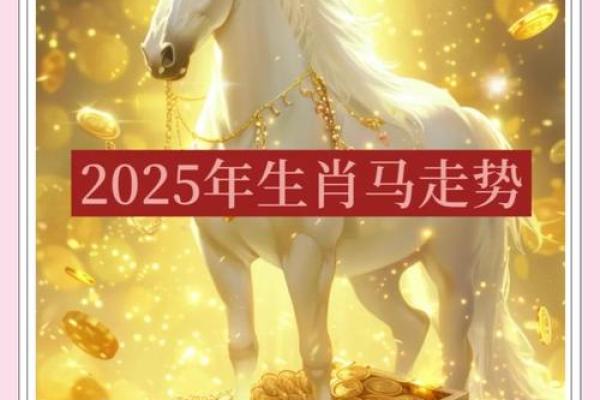 2025年生肖马结婚吉日推荐最佳婚期一览(属马的人2025年的运势及运程)
