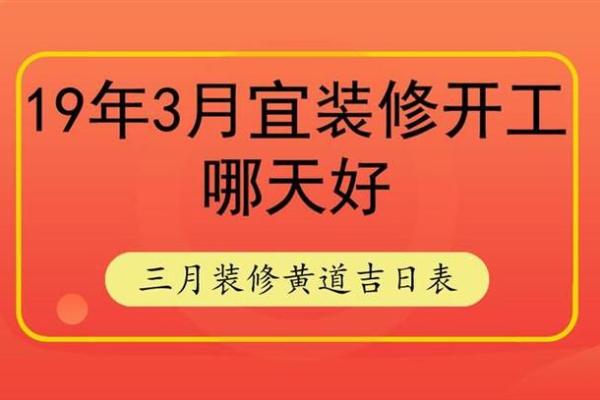 3月装修的吉日查询