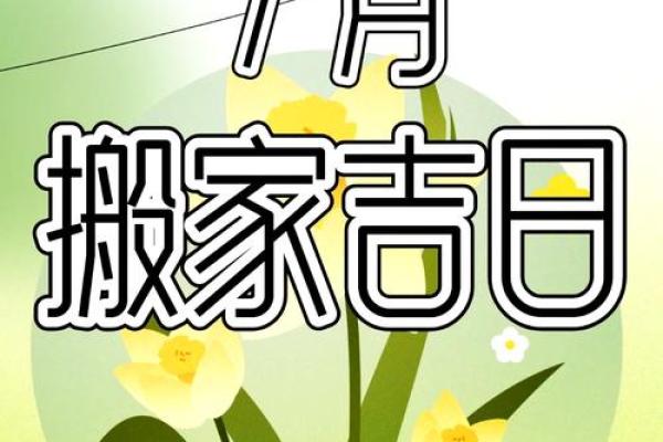 2025年农历7月搬家的黄道吉日(2025年1月搬家吉日一览表) 2025年农历7月搬家的黄道吉日(2025年1月搬家吉日一览表)