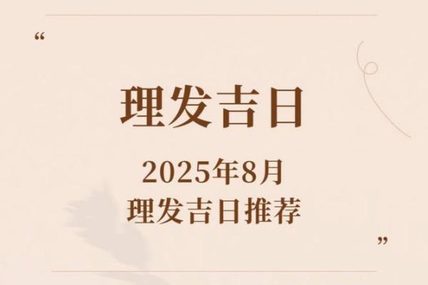 2025年7月理发吉日查询(2025年7月理发吉月)