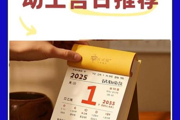2025一月最佳开工动土吉日查询表(2025年2月开工动土)