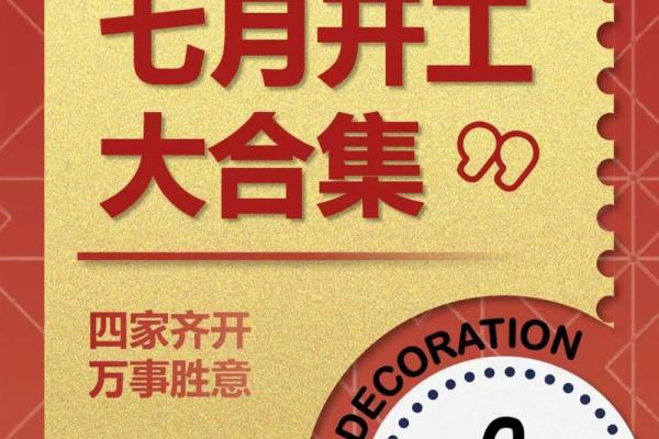 装修开工吉日7月 装修开工吉日7月