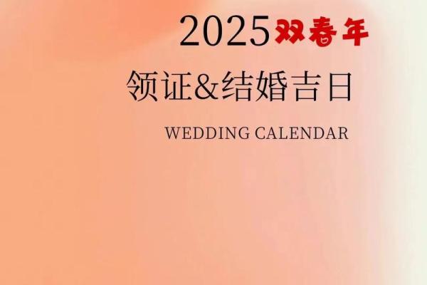 2025年2月宜结婚的日子(2025年二月)