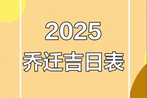 2025年一月搬家好日子(2050年搬家好日子)