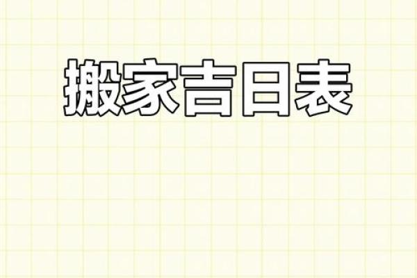 2025一月适合搬家的日子有哪些(2050年搬家吉日)