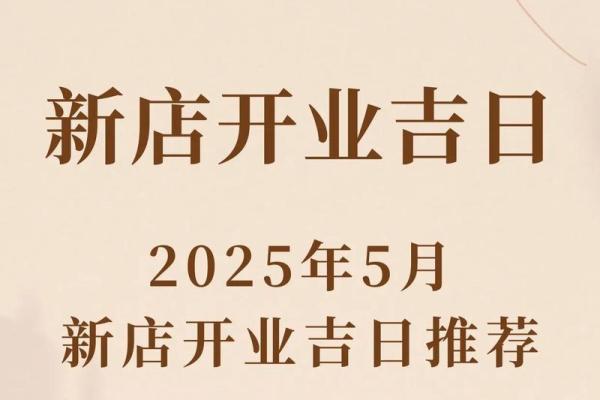 2025年一月开业的好日子(2025年一月开业的好日子有哪些)