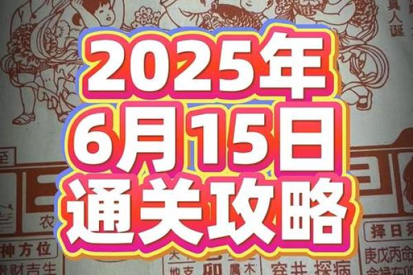 2025年6月黄道吉日搬家入宅(2025年6月黄历)